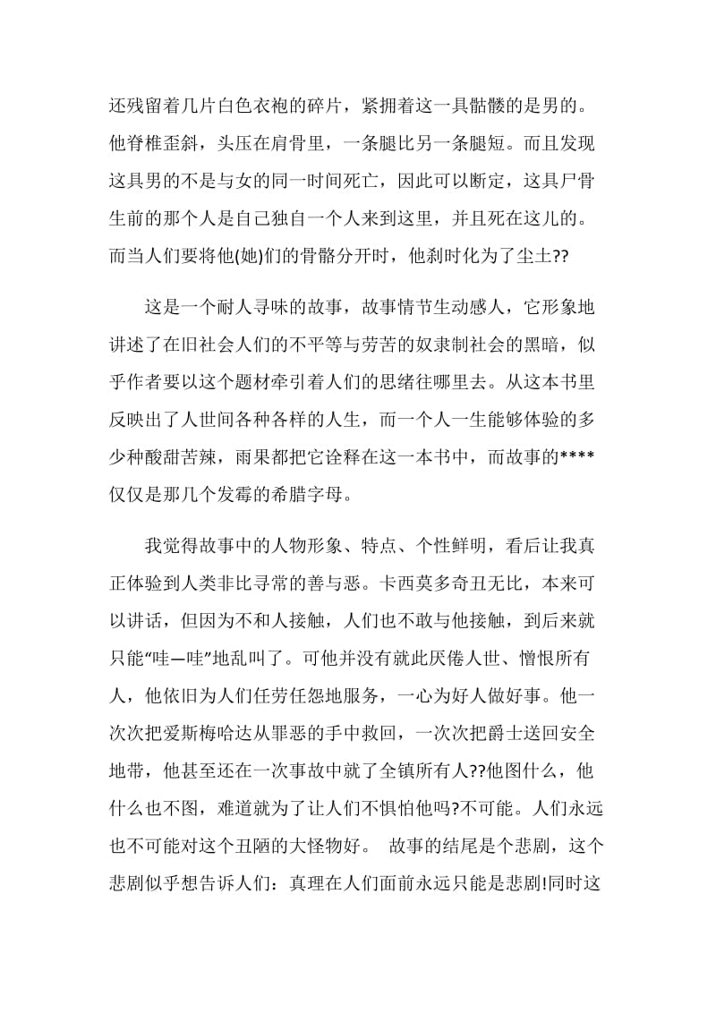 巴黎圣母院读书心得优秀作文.doc_第3页