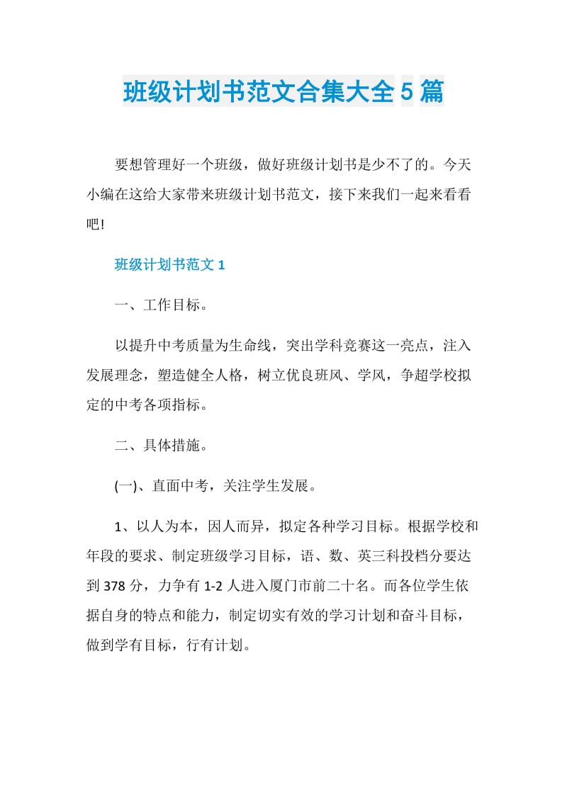 班级计划书范文合集大全5篇.doc_第1页