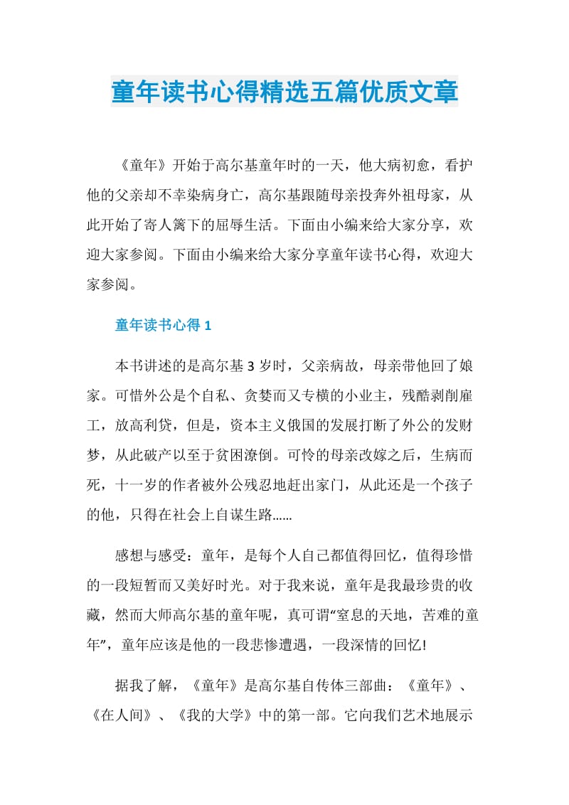 童年读书心得精选五篇优质文章.doc_第1页