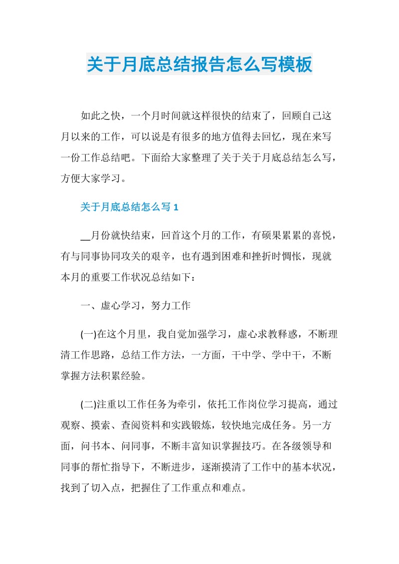 关于月底总结报告怎么写模板.doc_第1页