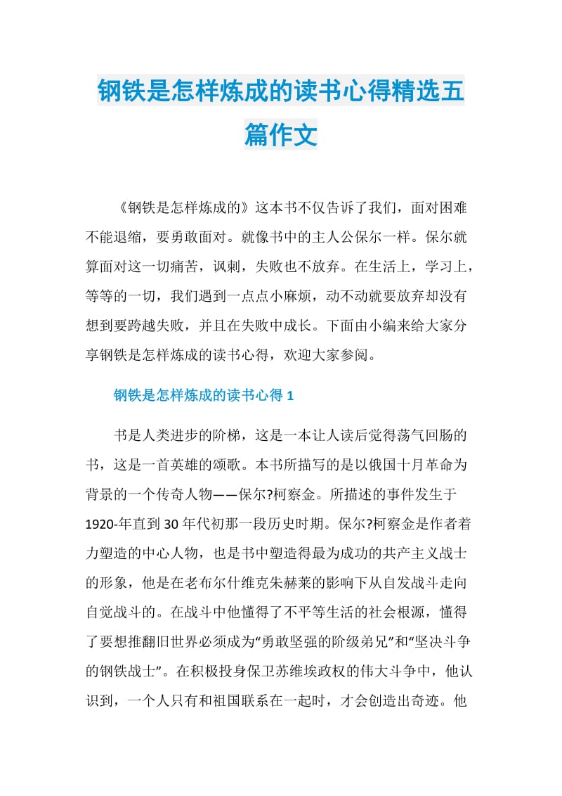 钢铁是怎样炼成的读书心得精选五篇作文_1.doc_第1页