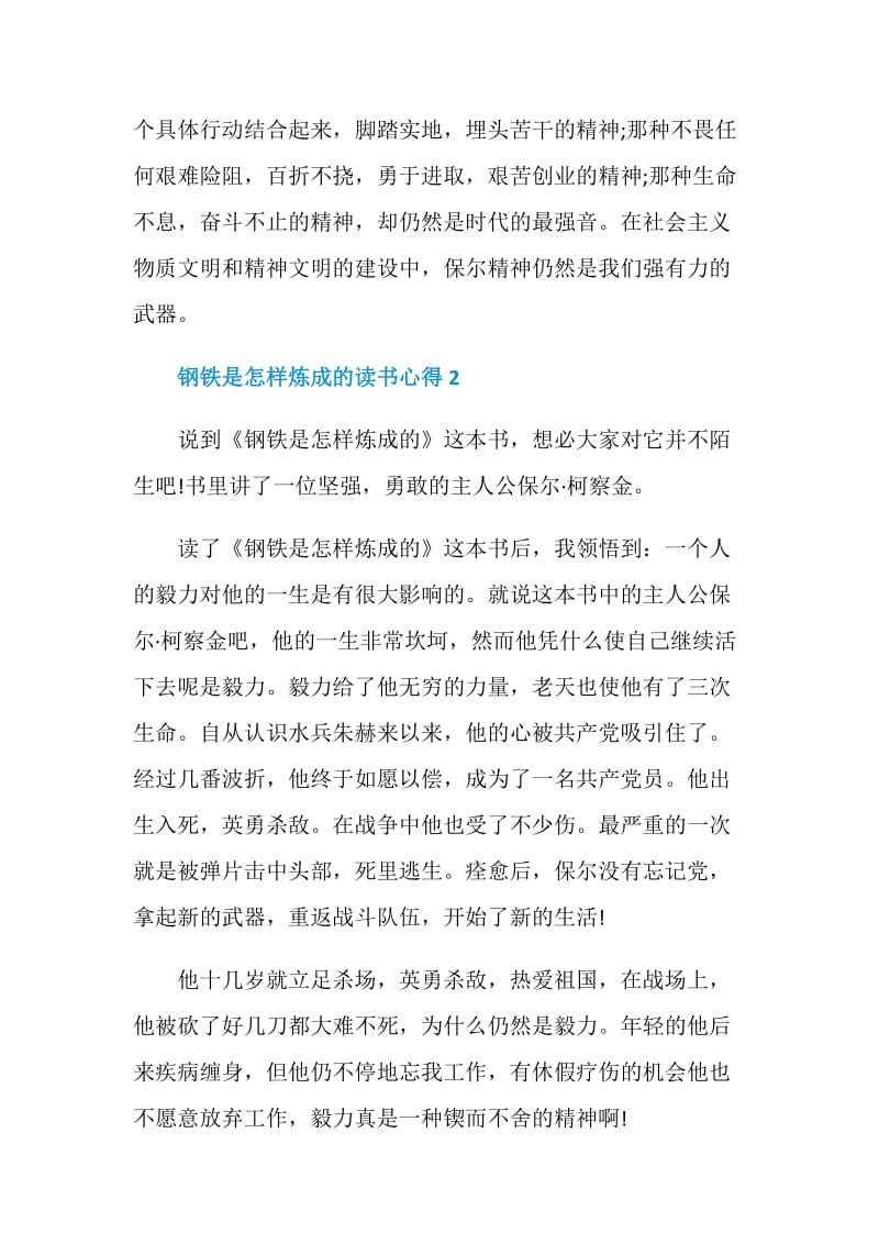 钢铁是怎样炼成的读书心得精选五篇作文_1.doc_第3页