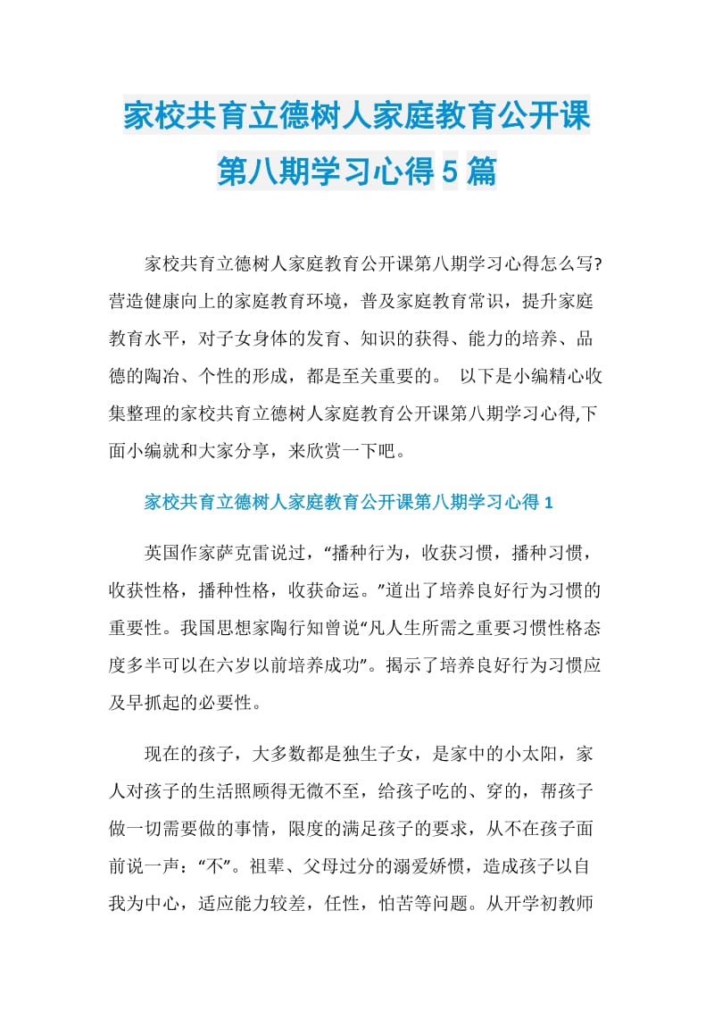 家校共育立德树人家庭教育公开课第八期学习心得5篇.doc_第1页