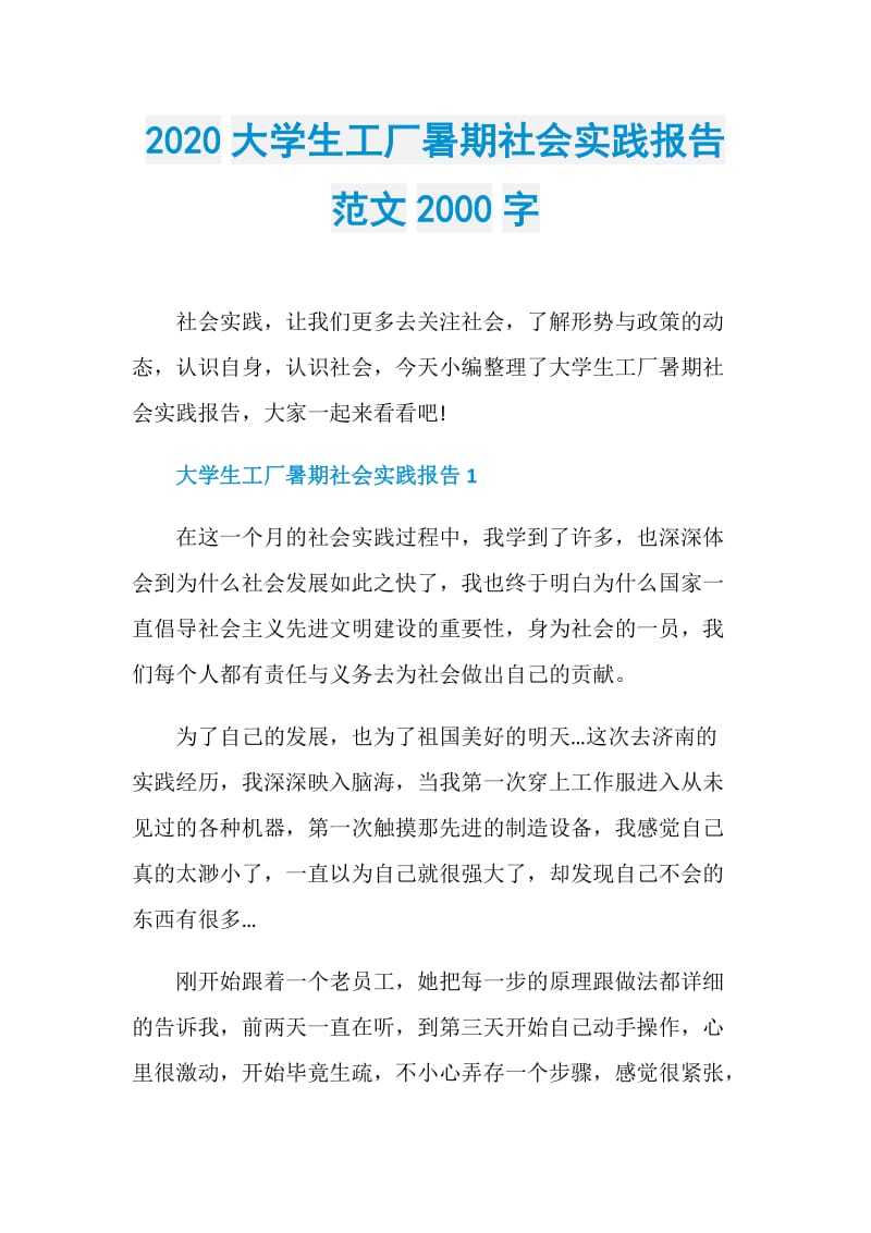 2020大学生工厂暑期社会实践报告范文2000字.doc_第1页