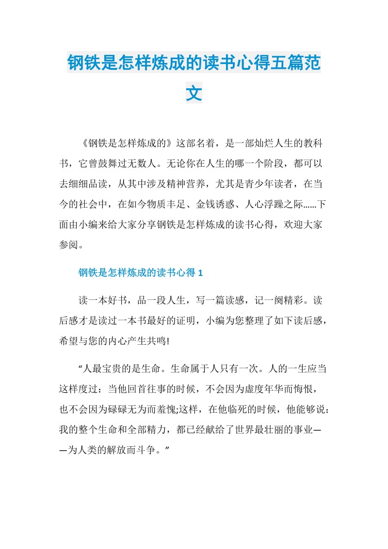 钢铁是怎样炼成的读书心得五篇范文.doc_第1页