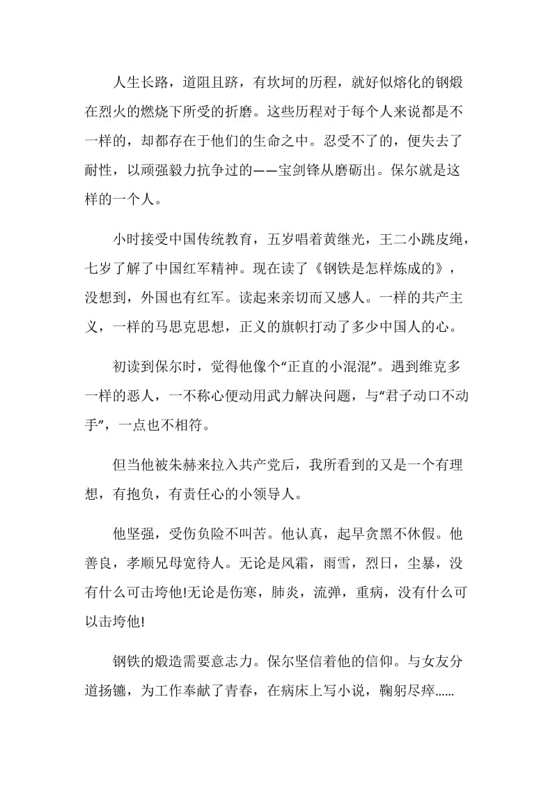 钢铁是怎样炼成的读书心得五篇范文.doc_第2页