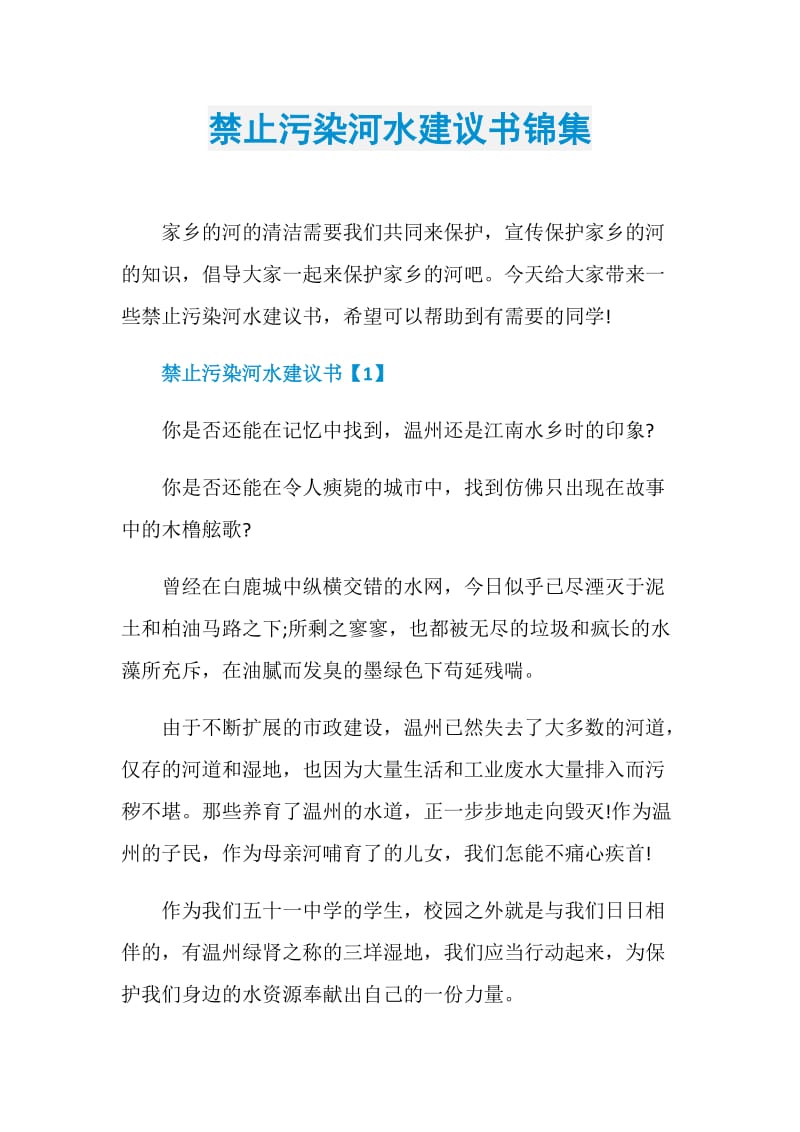 禁止污染河水建议书锦集.doc_第1页