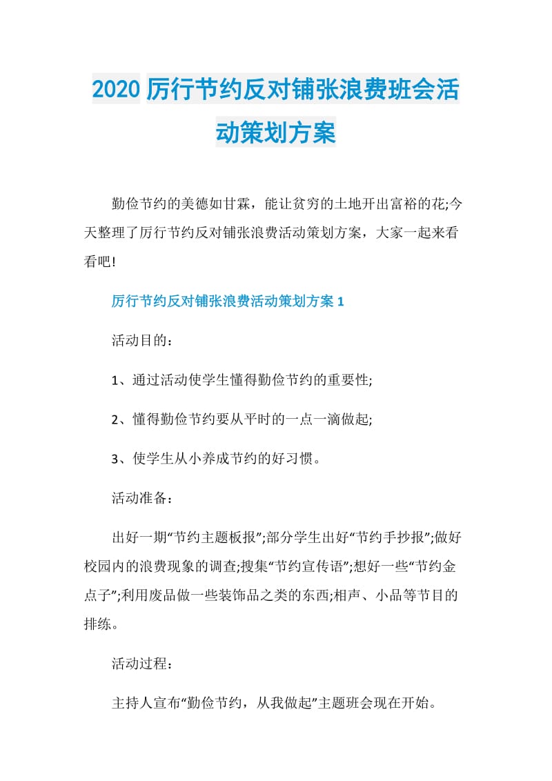 2020厉行节约反对铺张浪费班会活动策划方案.doc_第1页