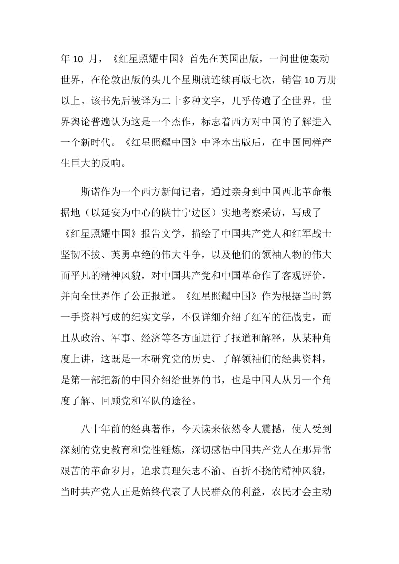 红星照耀中国读书心得六篇.doc_第2页