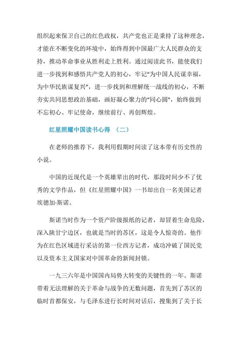 红星照耀中国读书心得六篇.doc_第3页