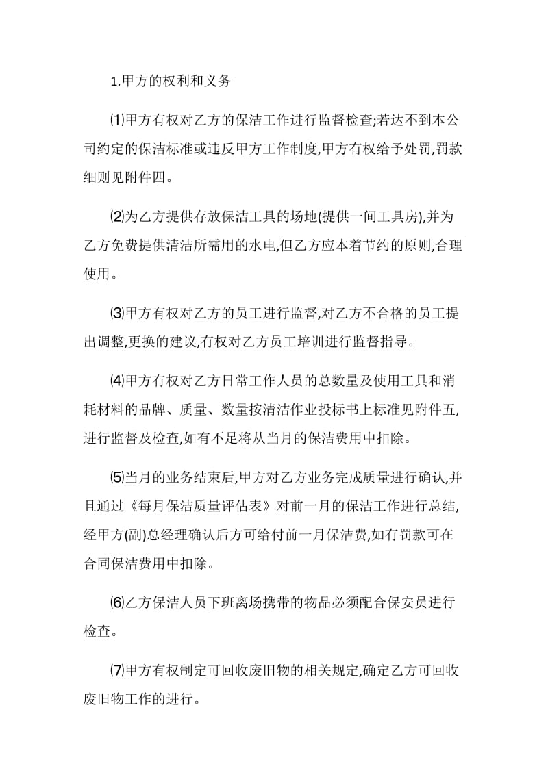 实用保洁服务合同模板合集大全.doc_第2页