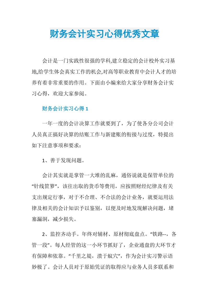 财务会计实习心得优秀文章.doc_第1页