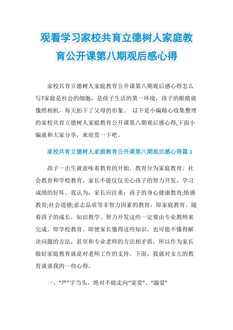 观看学习家校共育立德树人家庭教育公开课第八期观后感心得.doc_第1页