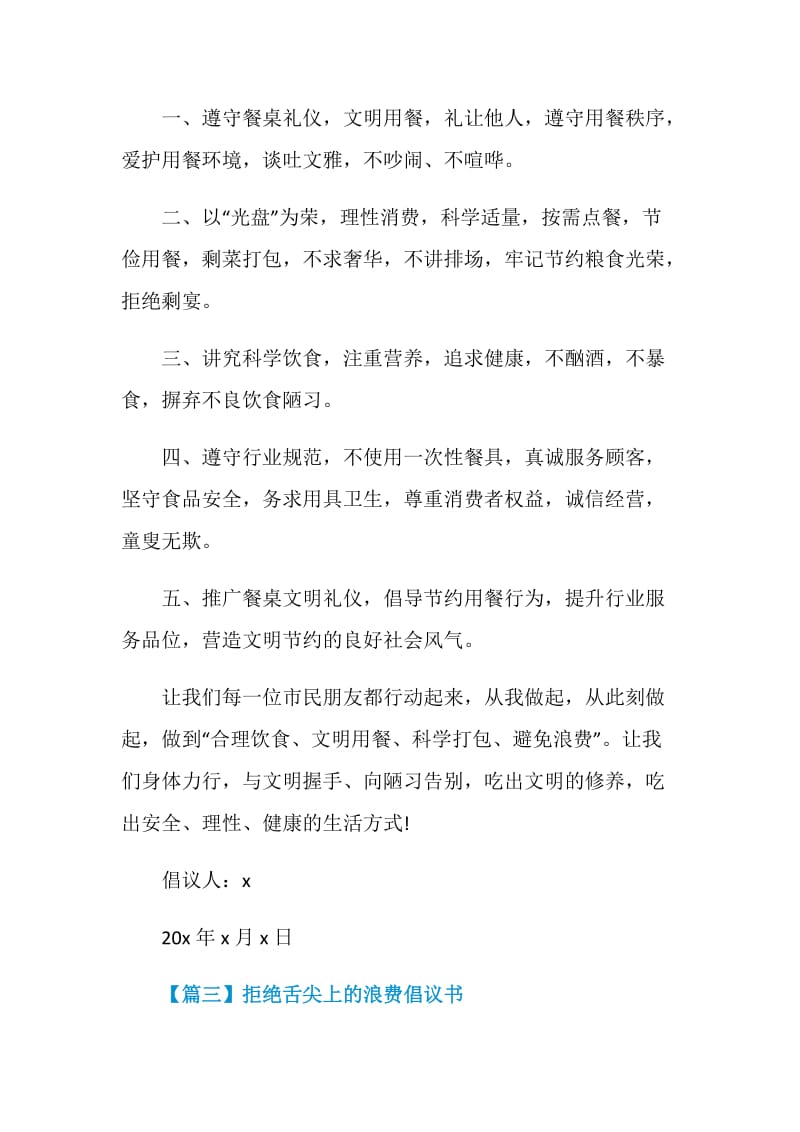 2020拒绝舌尖上的浪费倡议书精选5篇.doc_第3页