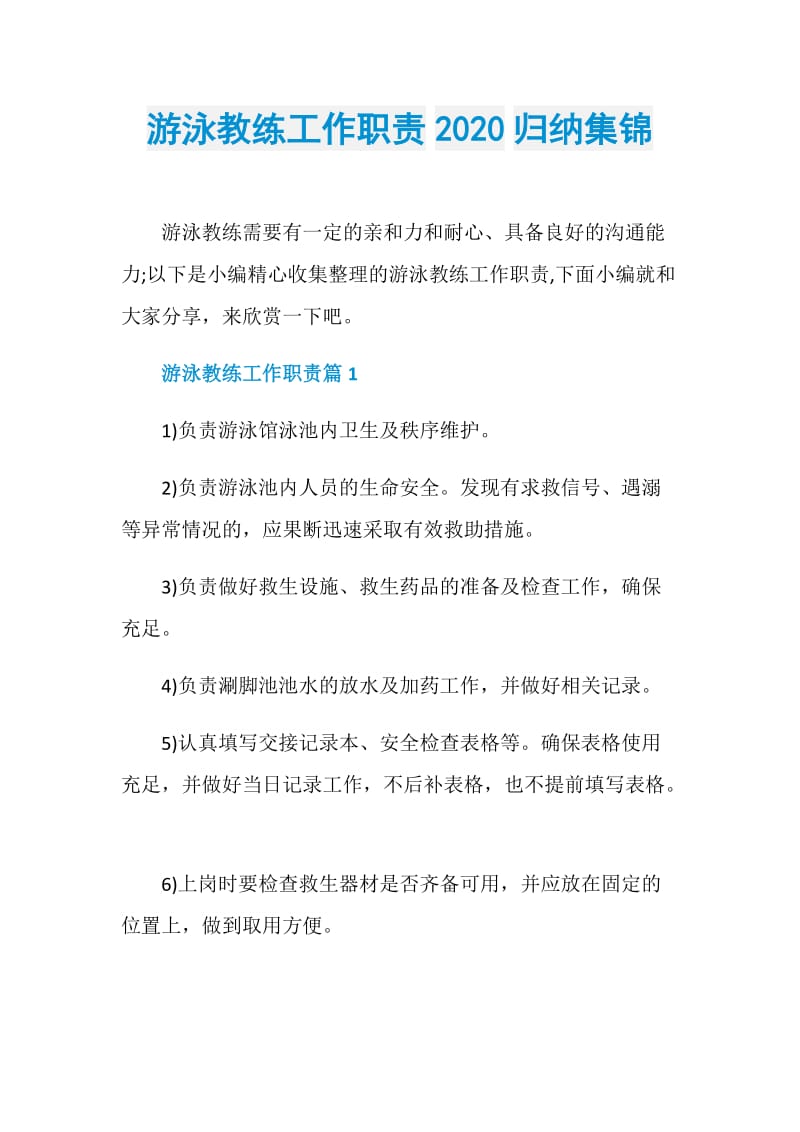 游泳教练工作职责2020归纳集锦.doc_第1页