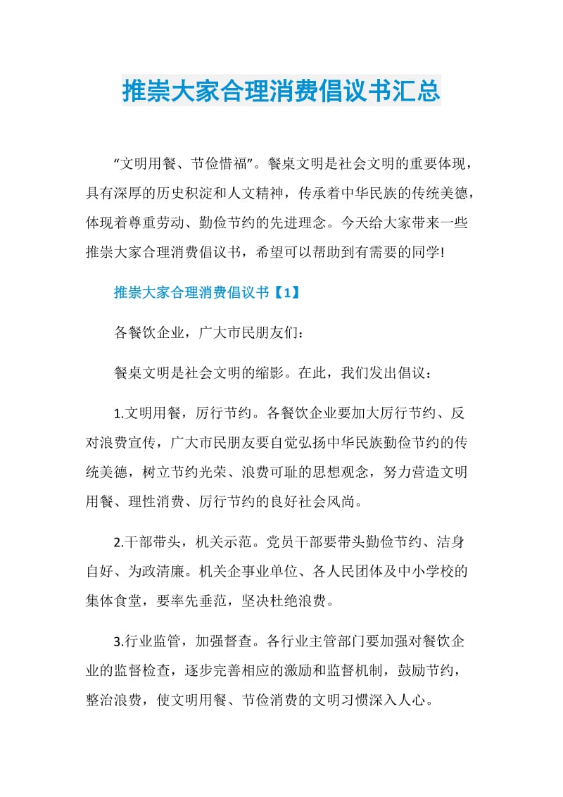 推崇大家合理消费倡议书汇总.doc_第1页