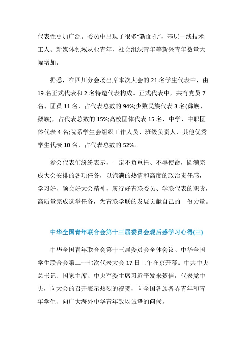 2020中华全国青年联合会第十三届委员会观后感学习心得5篇.doc_第3页