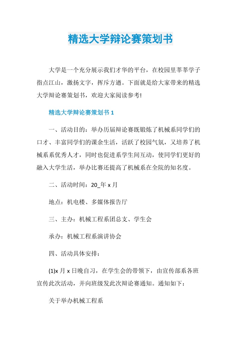 精选大学辩论赛策划书.doc_第1页