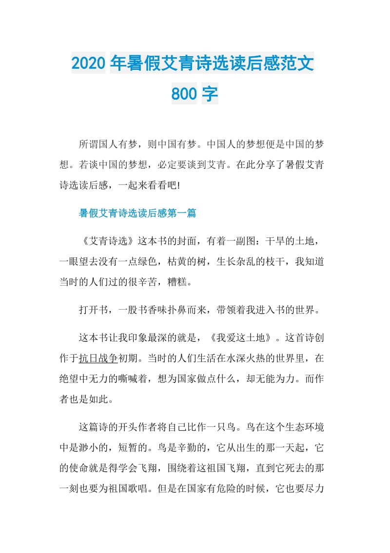 2020年暑假艾青诗选读后感范文800字.doc_第1页