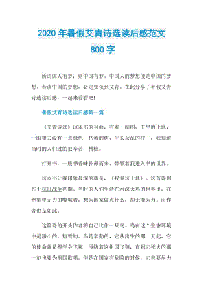 2020年暑假艾青诗选读后感范文800字.doc