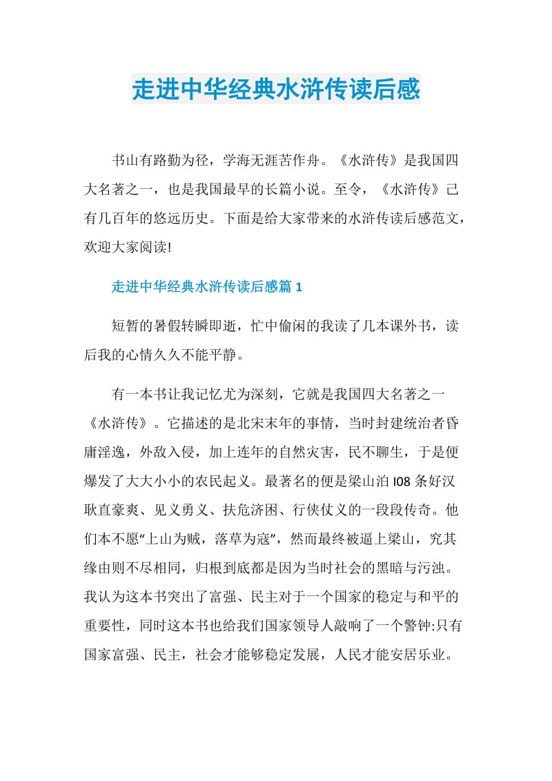 走进中华经典水浒传读后感.doc_第1页