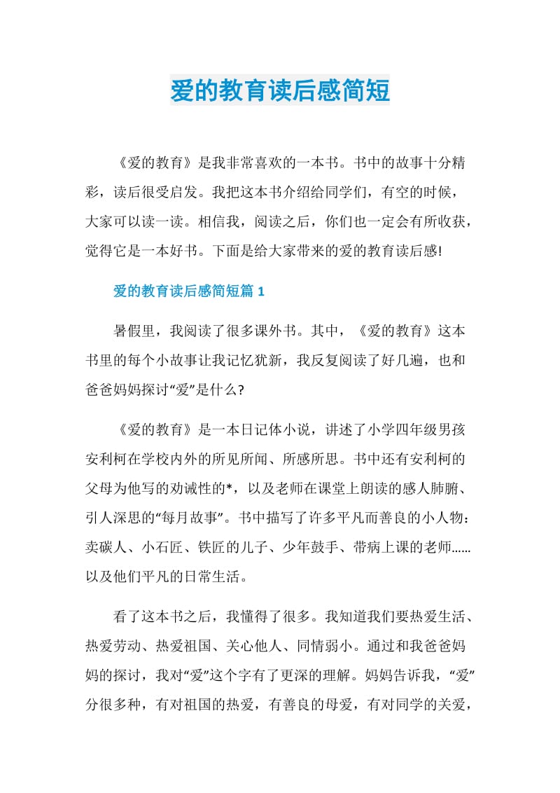 爱的教育读后感简短.doc_第1页