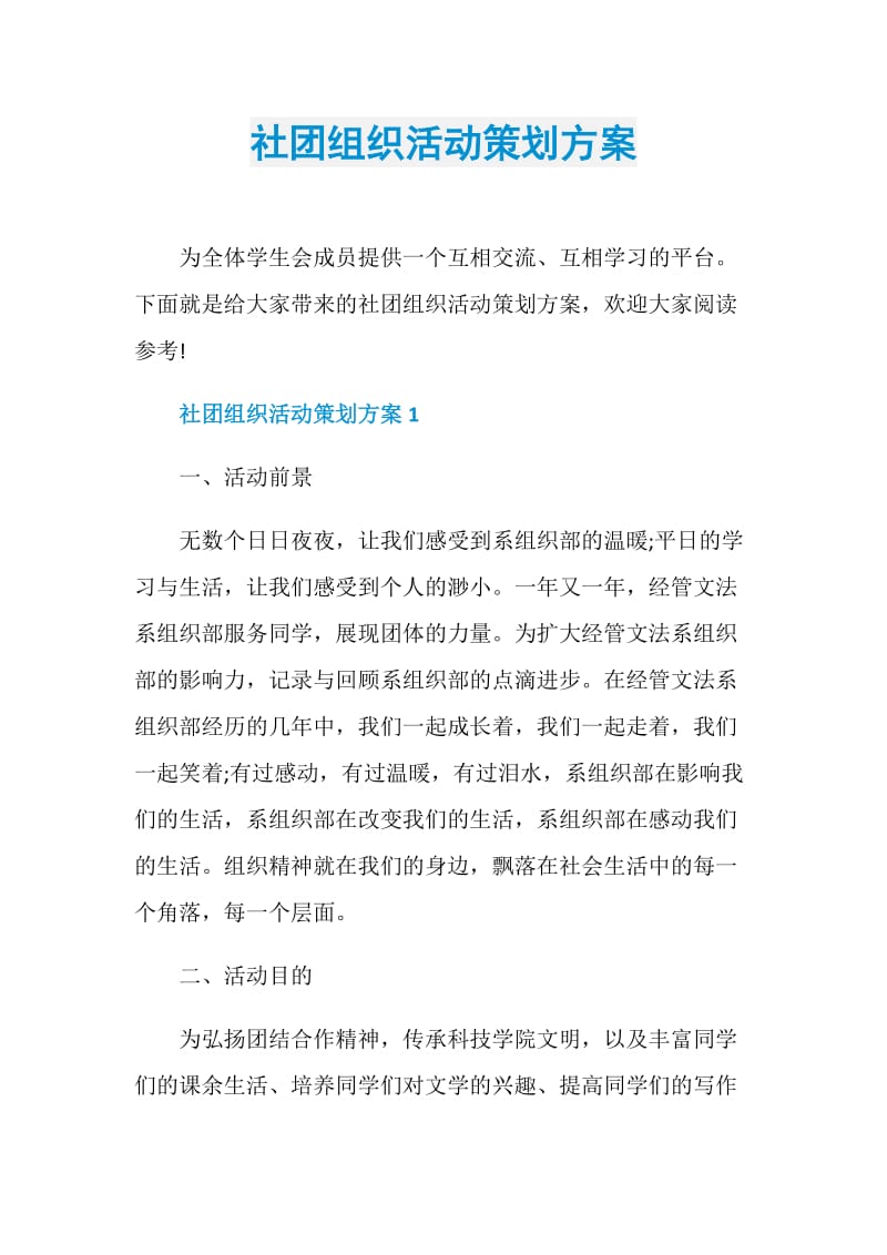 社团组织活动策划方案.doc_第1页