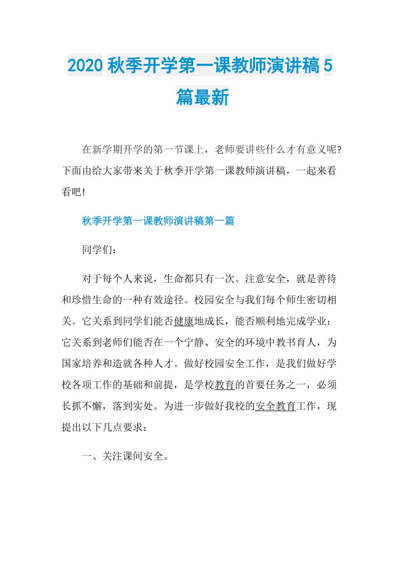 2020秋季开学第一课教师演讲稿5篇最新.doc_第1页