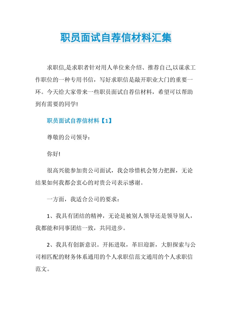 职员面试自荐信材料汇集.doc_第1页