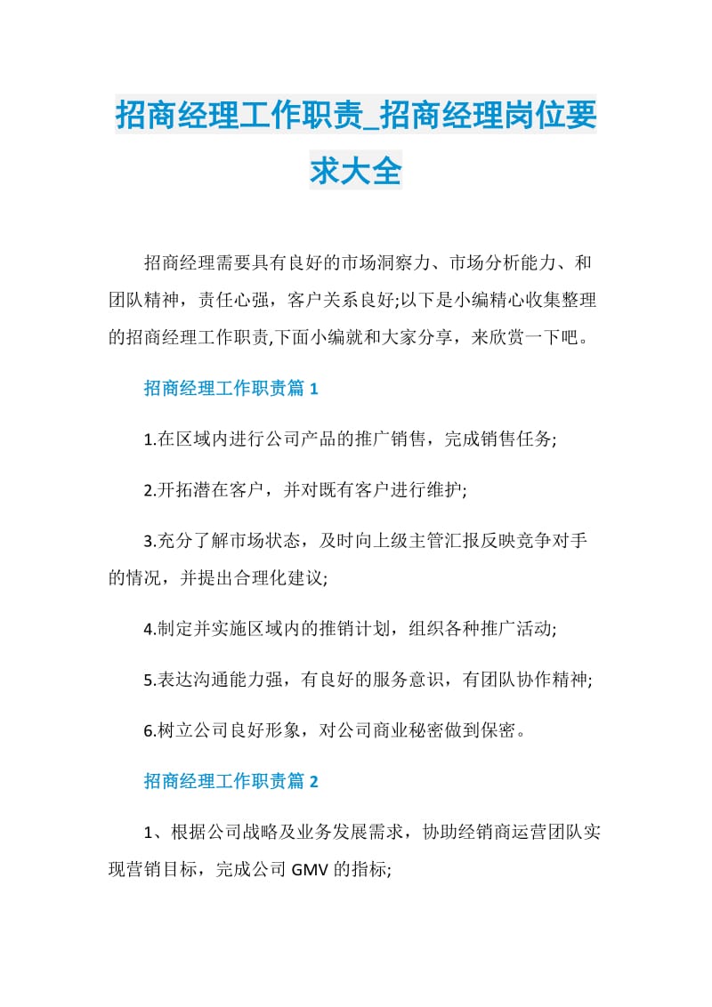 招商经理工作职责_招商经理岗位要求大全.doc_第1页