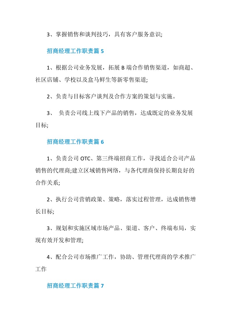 招商经理工作职责_招商经理岗位要求大全.doc_第3页