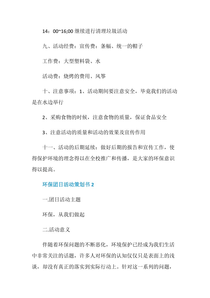 环保团日活动策划书.doc_第3页