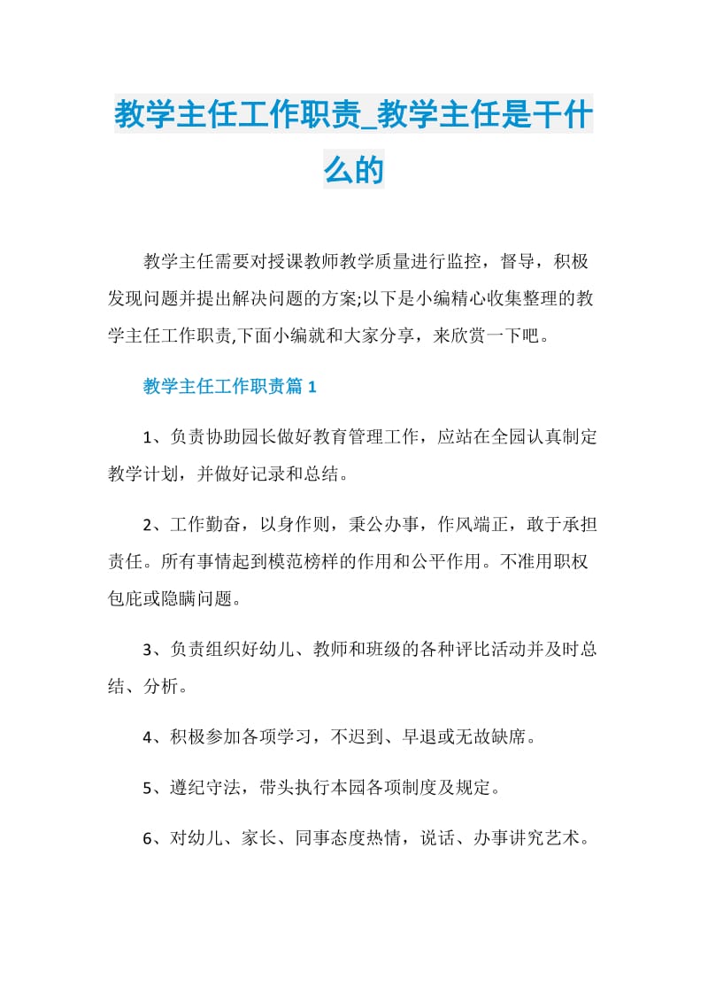 教学主任工作职责_教学主任是干什么的.doc_第1页