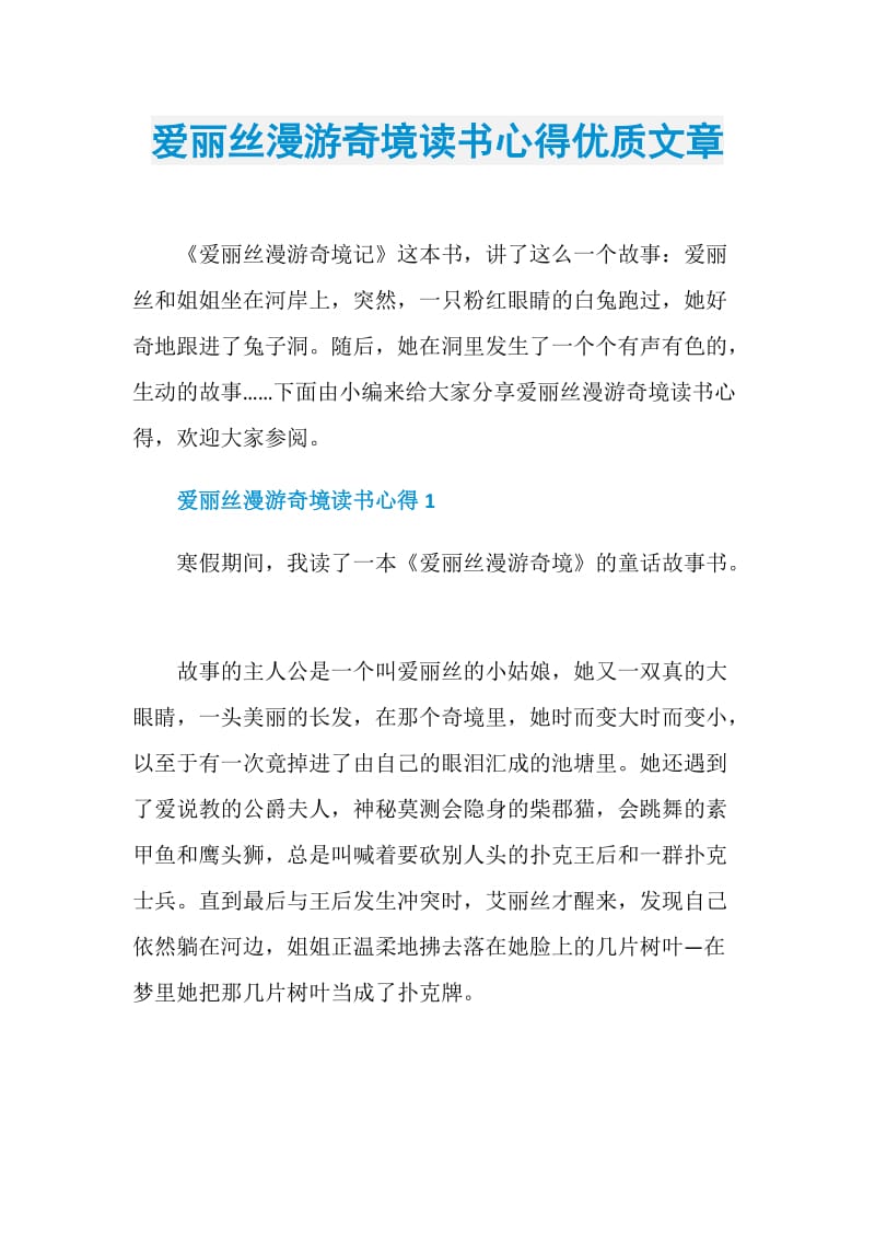 爱丽丝漫游奇境读书心得优质文章.doc_第1页