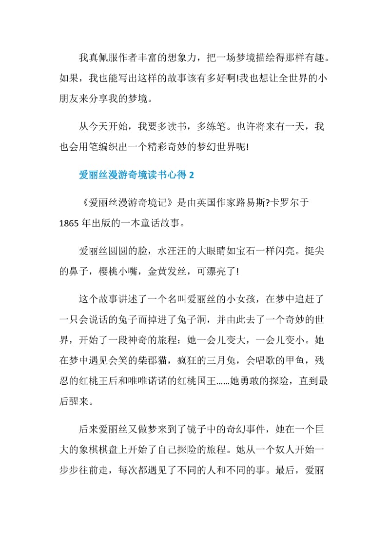 爱丽丝漫游奇境读书心得优质文章.doc_第2页