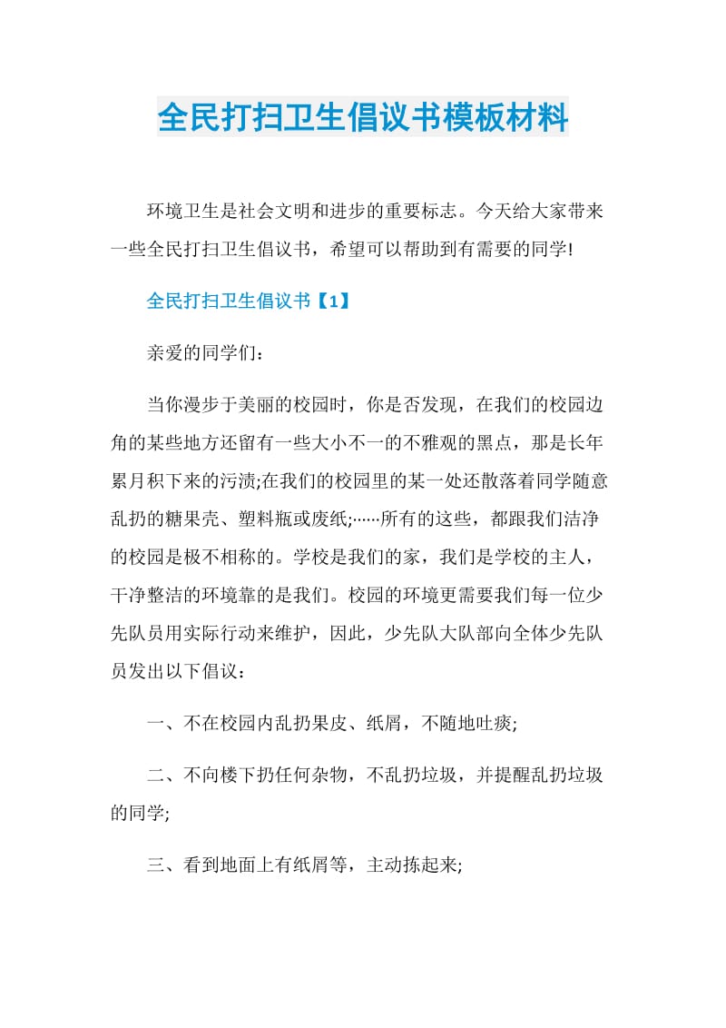 全民打扫卫生倡议书模板材料.doc_第1页