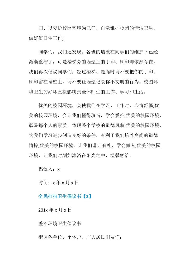 全民打扫卫生倡议书模板材料.doc_第2页