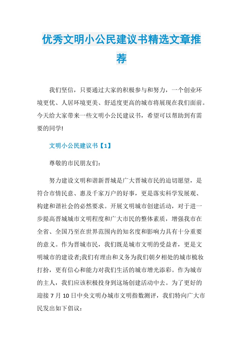 优秀文明小公民建议书精选文章推荐.doc_第1页