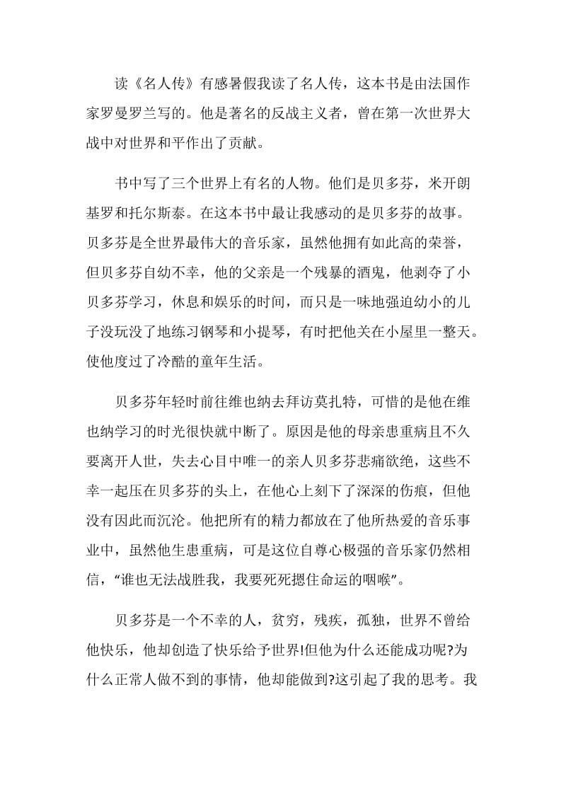 名人传读书心得优质精选五篇.doc_第3页