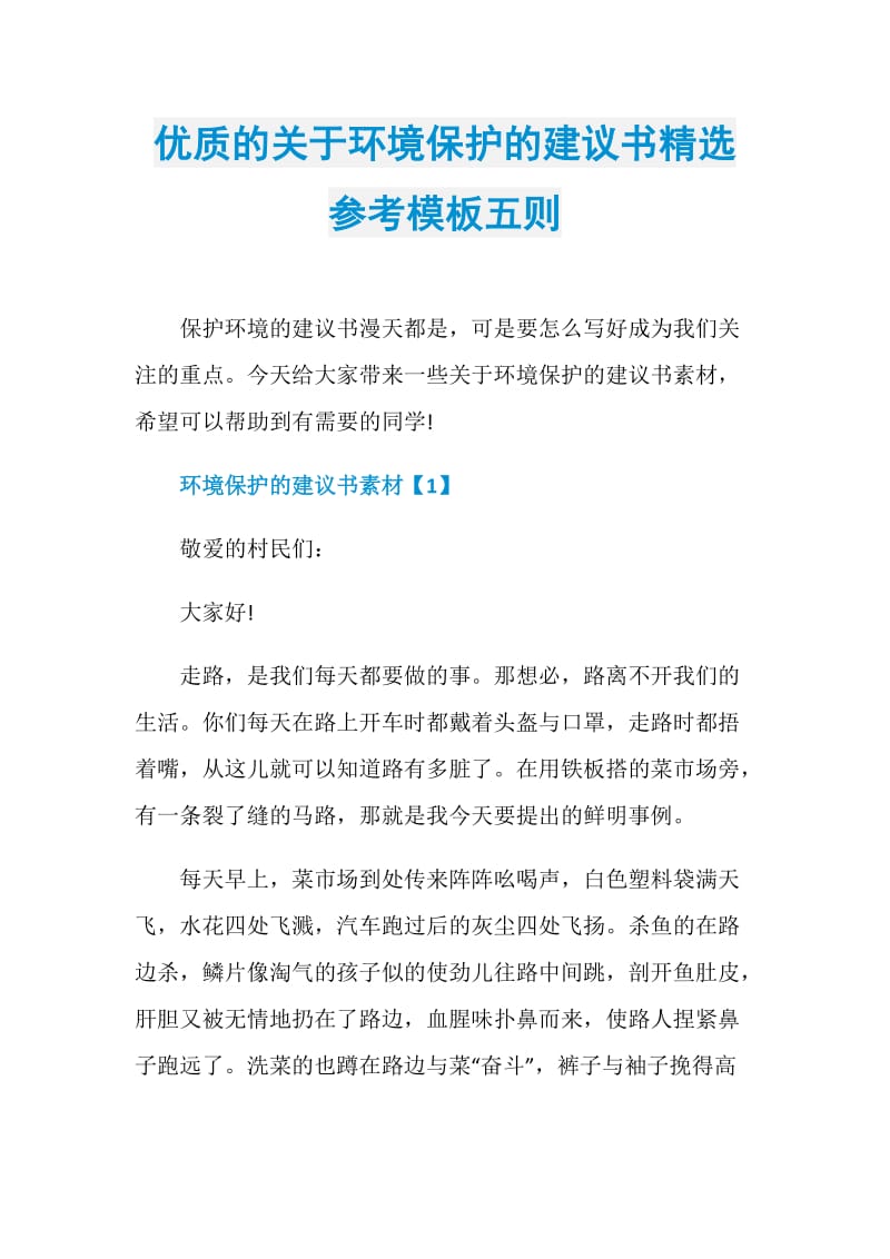 优质的关于环境保护的建议书精选参考模板五则.doc_第1页