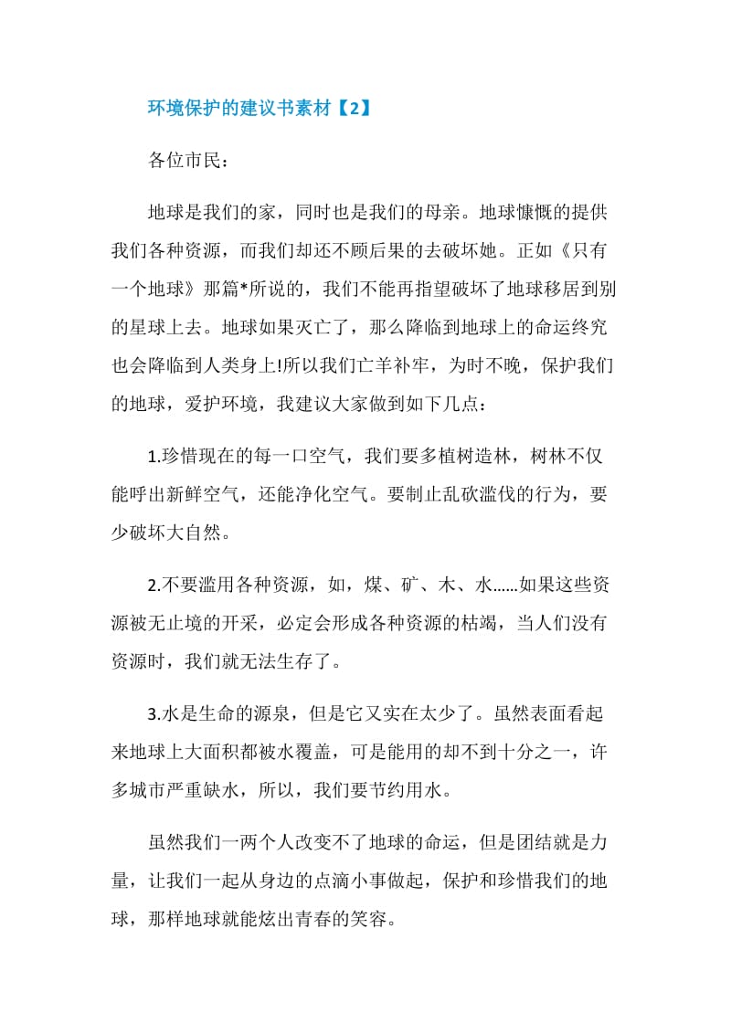 优质的关于环境保护的建议书精选参考模板五则.doc_第3页