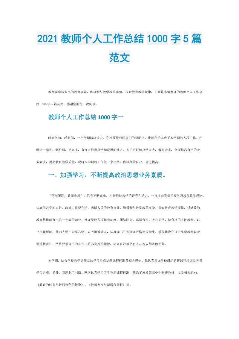 2021教师个人工作总结1000字5篇范文.doc_第1页