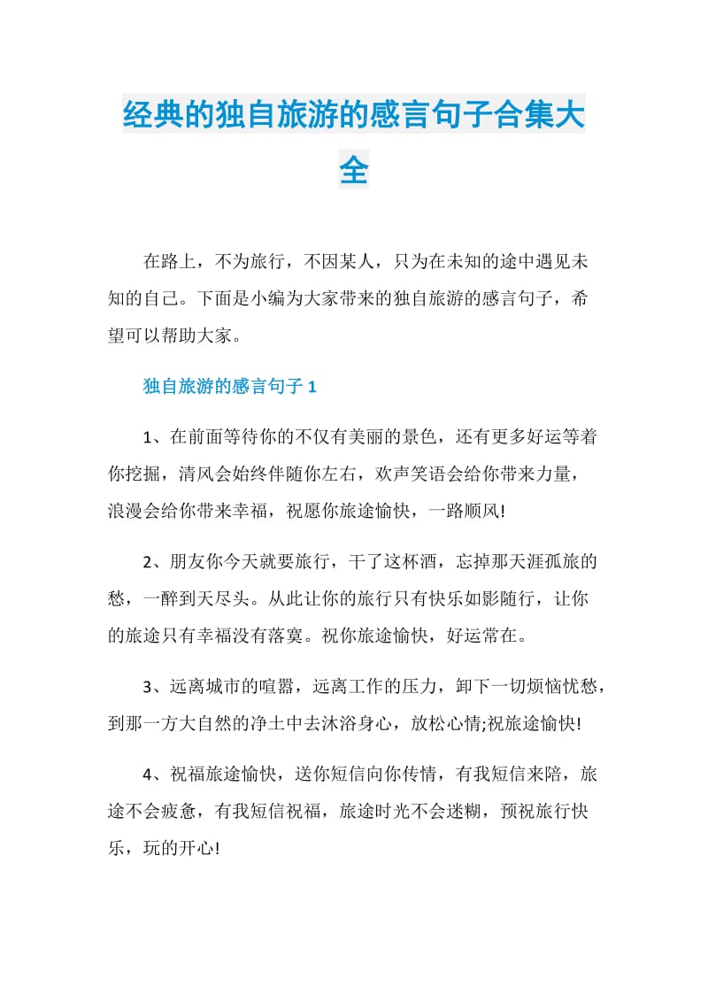 经典的独自旅游的感言句子合集大全.doc_第1页