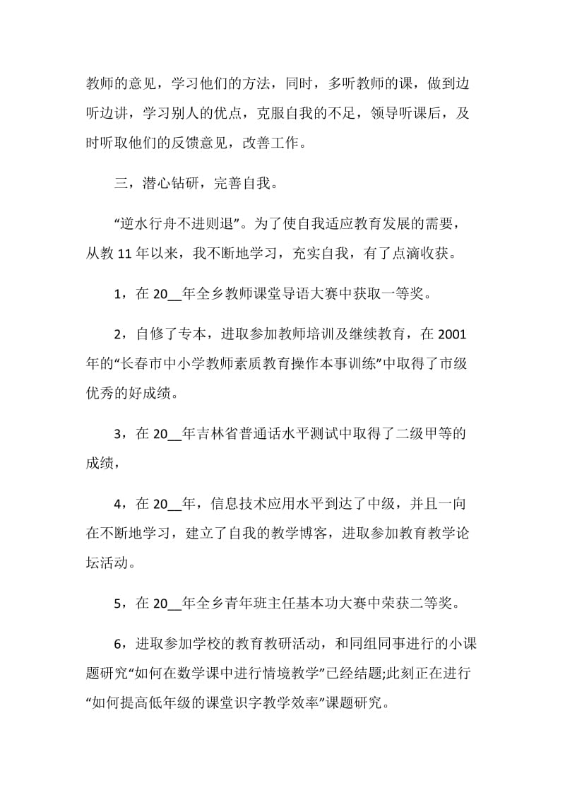 关于优秀教师自我鉴定.doc_第3页