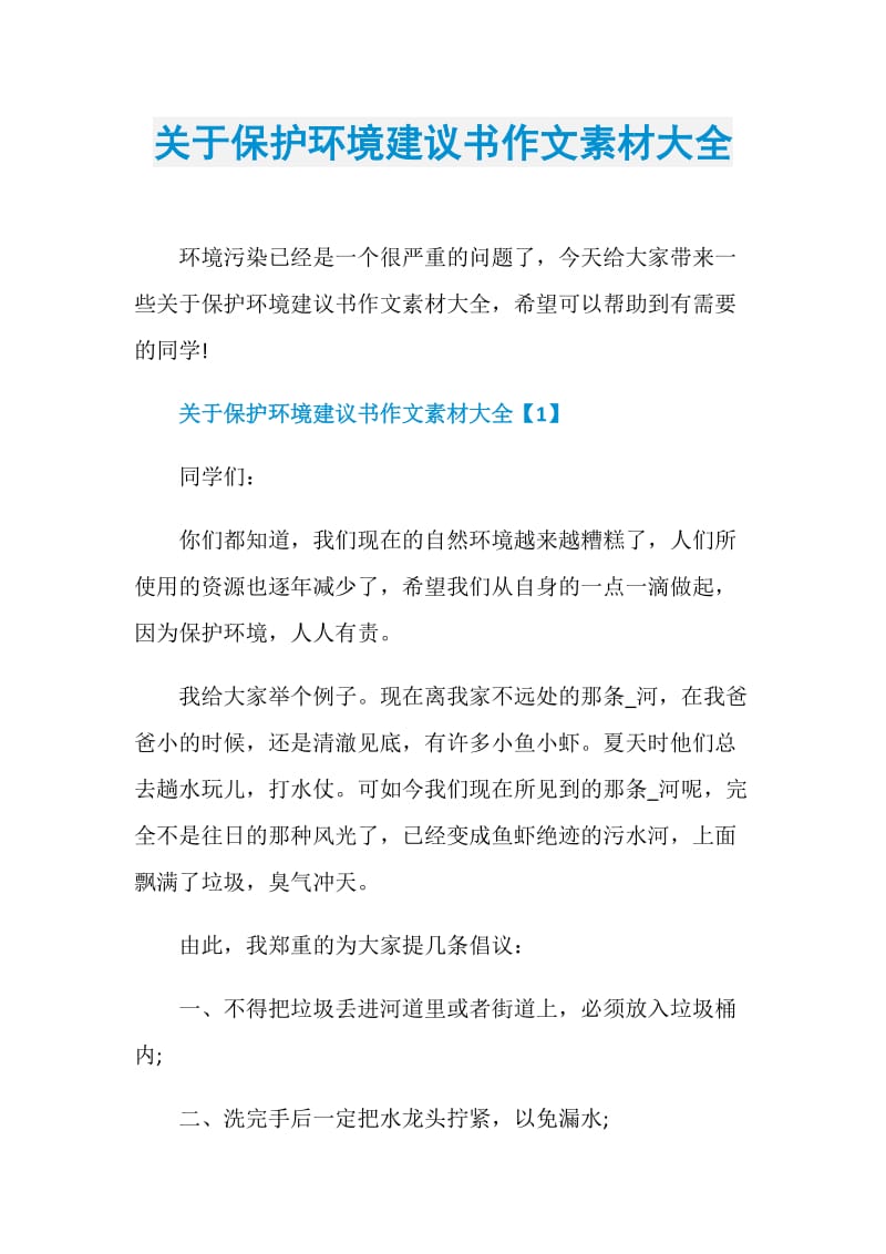 关于保护环境建议书作文素材大全.doc_第1页