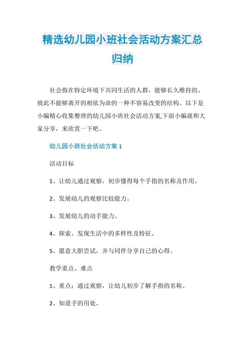 精选幼儿园小班社会活动方案汇总归纳.doc_第1页