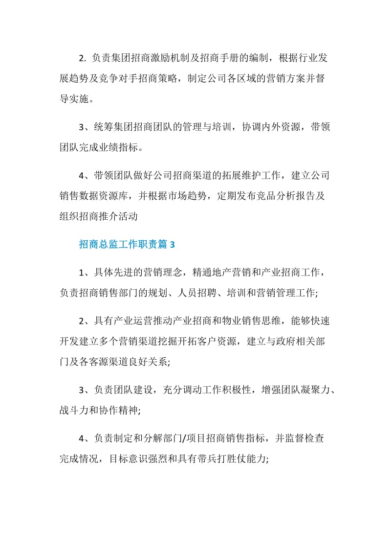 招商总监工作职责_招商总监岗位要求有哪些.doc_第2页