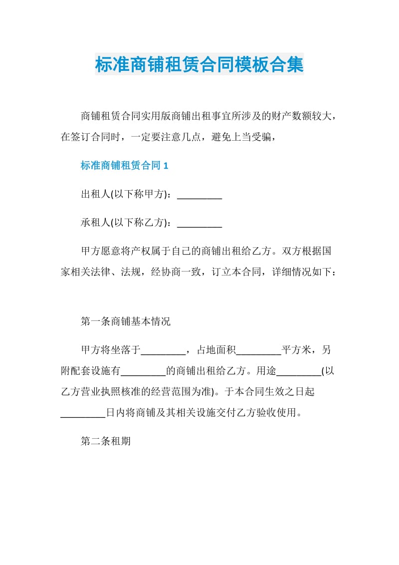 标准商铺租赁合同模板合集.doc_第1页