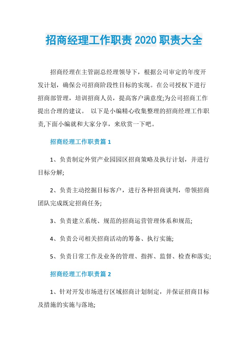 招商经理工作职责2020职责大全.doc_第1页