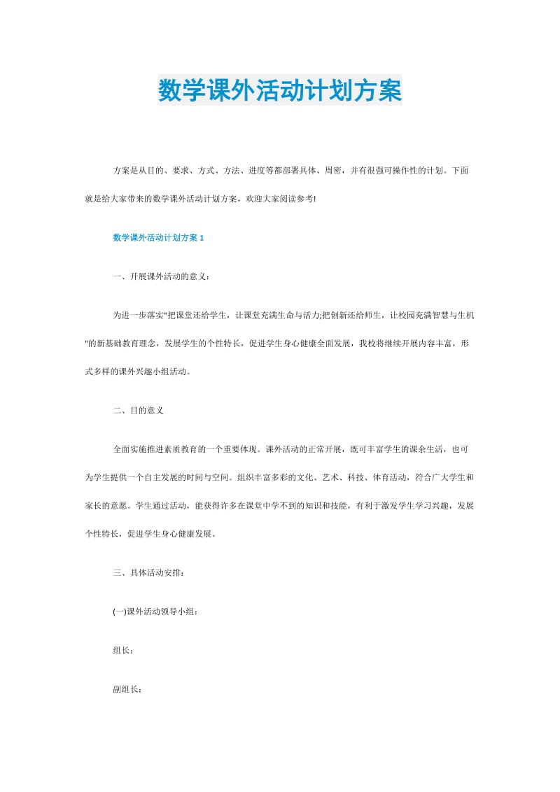 数学课外活动计划方案.doc_第1页